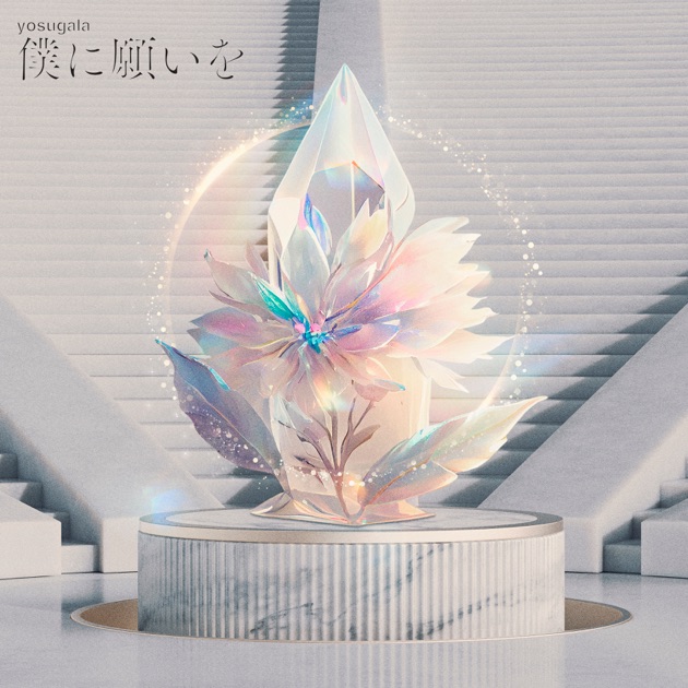 ヨモスガラ3 - yosugalaのアルバム - Apple Music