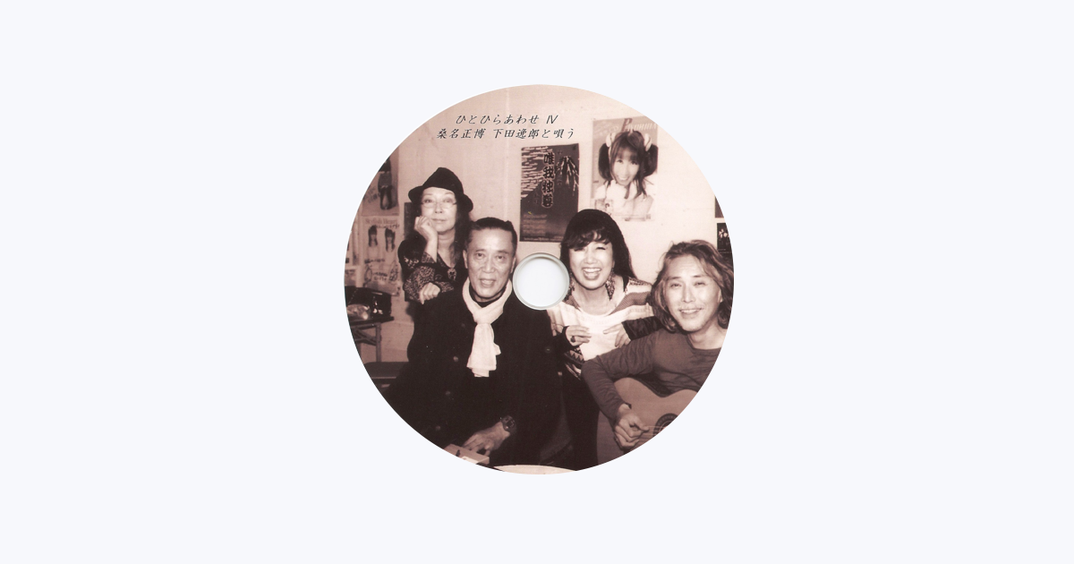 下田逸郎 - Apple Music