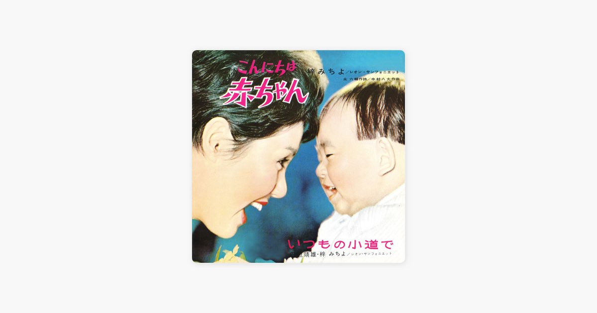 こんにちは赤ちゃん/いつもの小道で - Single - 梓みちよのアルバム