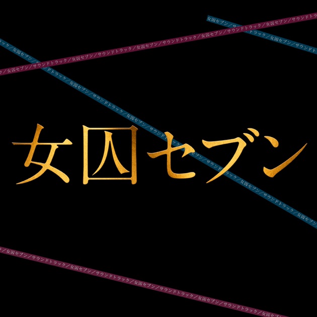 ドラマ「ブラックガールズトーク」オリジナルサウンドトラック