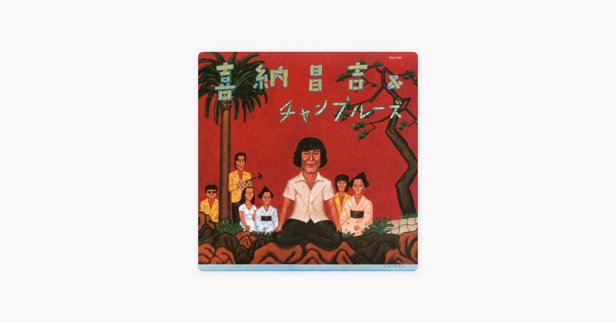 喜納昌吉&チャンプルーズ+2 - 喜納昌吉&チャンプルーズのアルバム