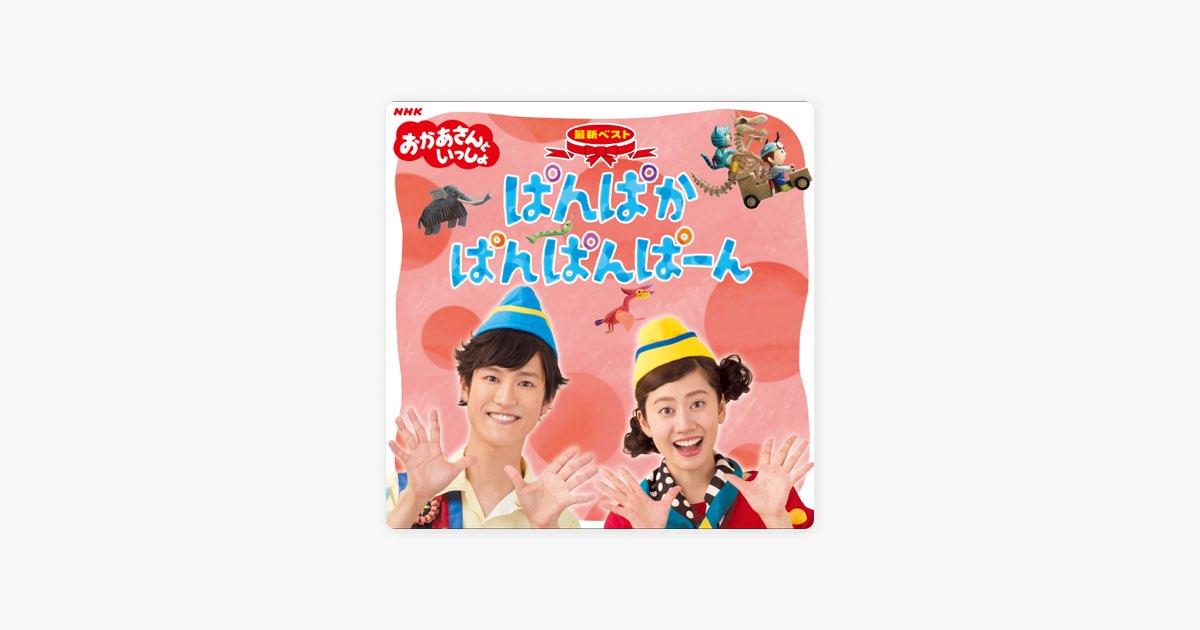 購入前コメント希望「おかあさんといっしょ」最新ベスト～ぱんぱかぱん