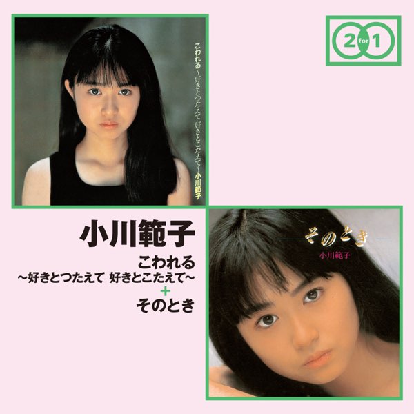 こわれる~好きとつたえて 好きとこたえて~」+「そのとき」 - 小川範子