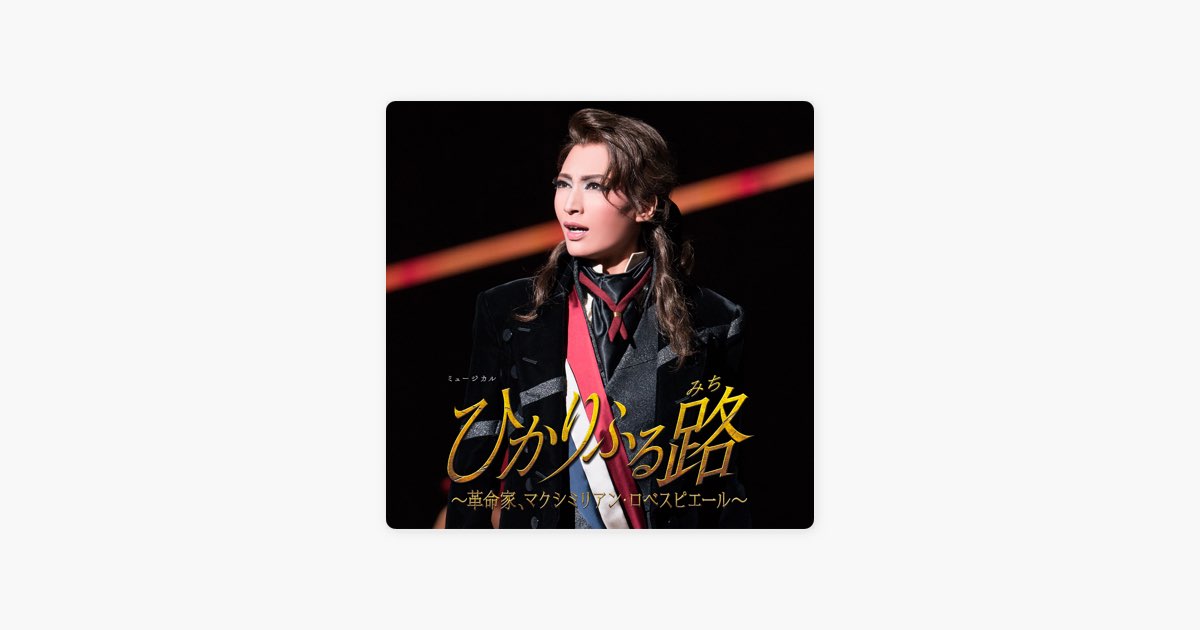 雪組 大劇場「ひかりふる路 ~革命家、マクシミリアン・ロベスピエ-ル