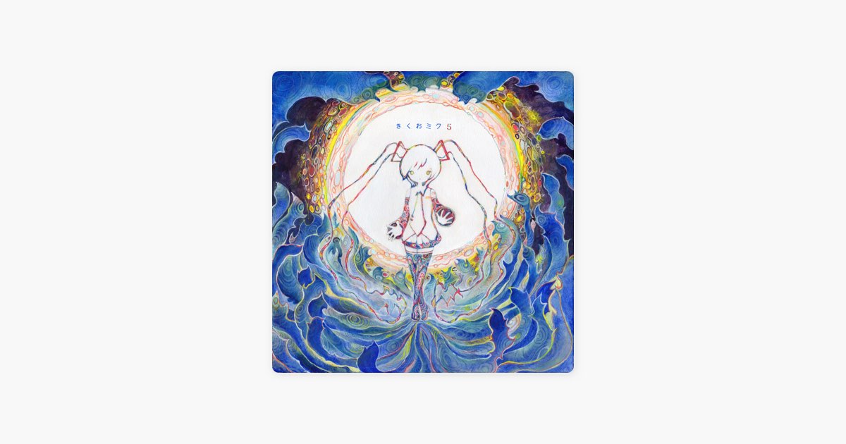 きくおミク5 - きくおのアルバム - Apple Music