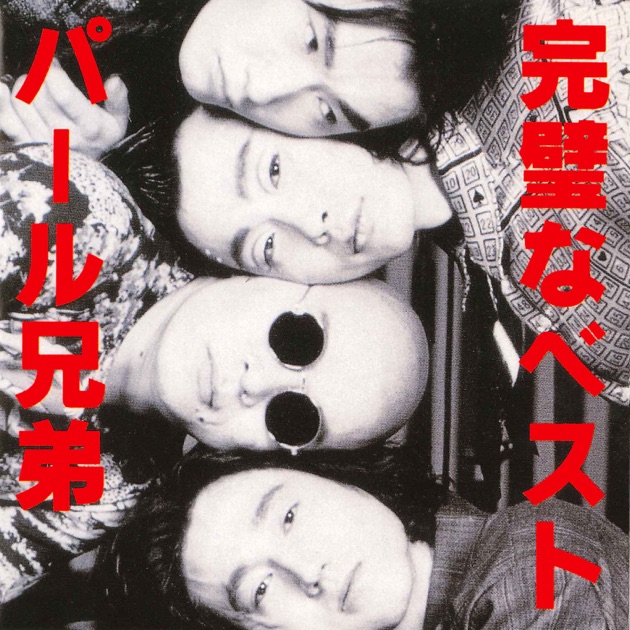 パールトロン - パール兄弟のアルバム - Apple Music