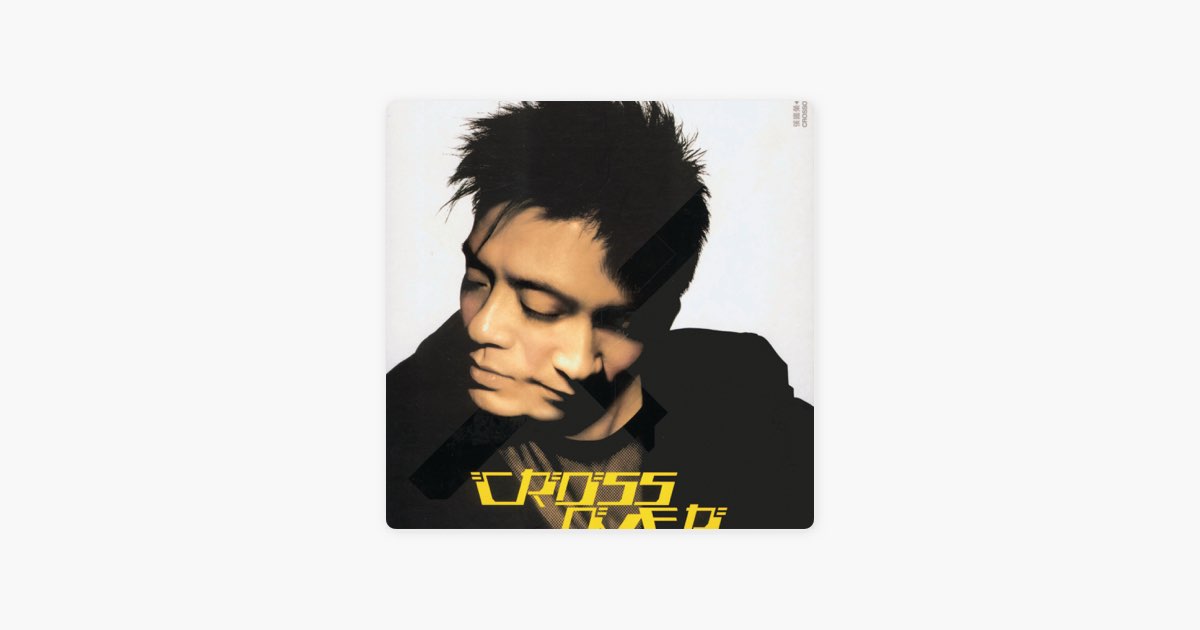 Cross Over - EP》- 张国荣& 黄耀明的专辑- Apple Music