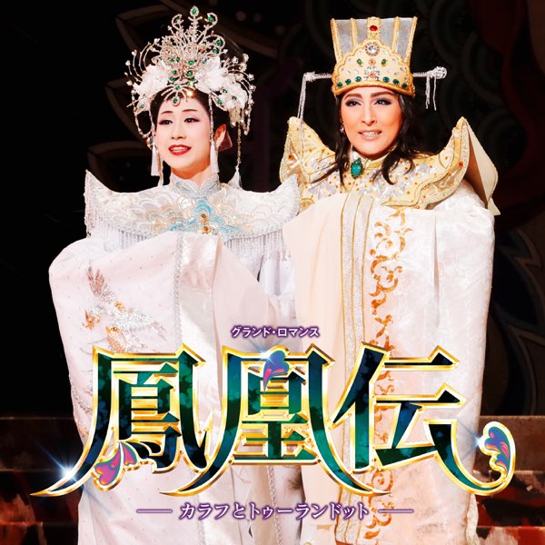 月組 全国公演('17)「鳳凰伝」-カラフとトゥーランドット- - 宝塚歌