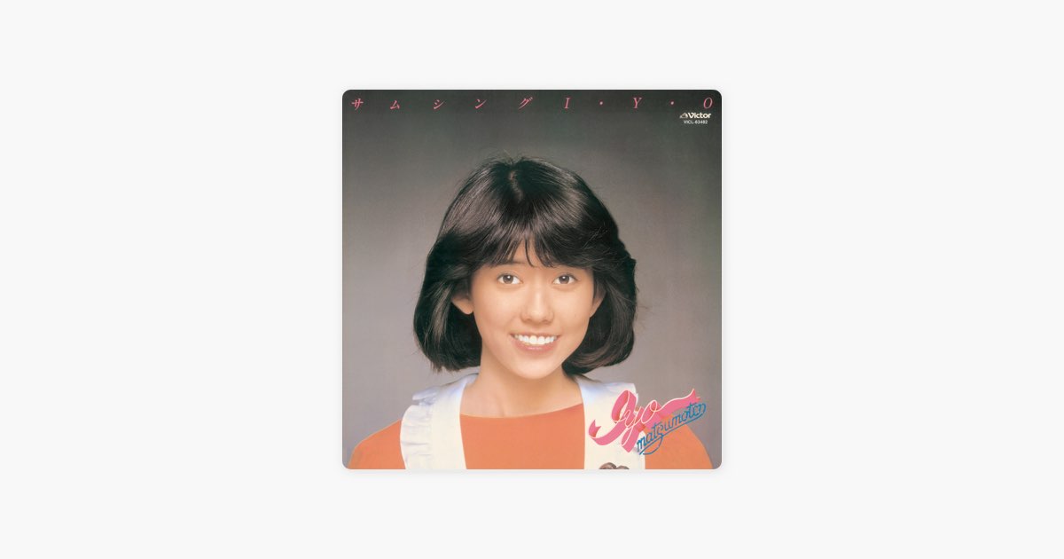 サムシングI・Y・O - 松本伊代のアルバム - Apple Music