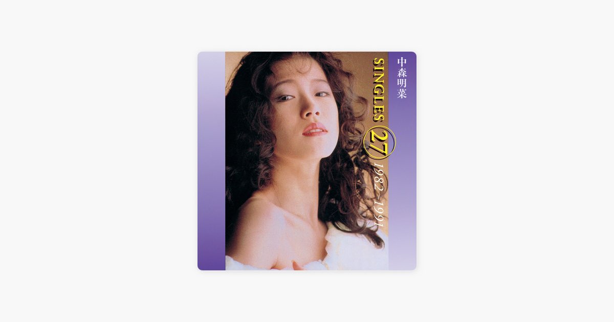 中森明菜シングルス27 1982-1991 - 中森明菜のアルバム - Apple Music