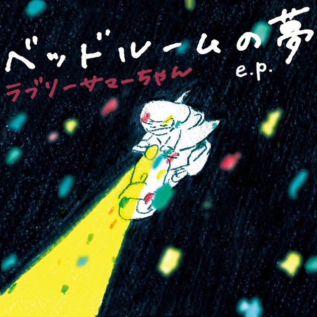 LSC - ラブリーサマーちゃんのアルバム - Apple Music