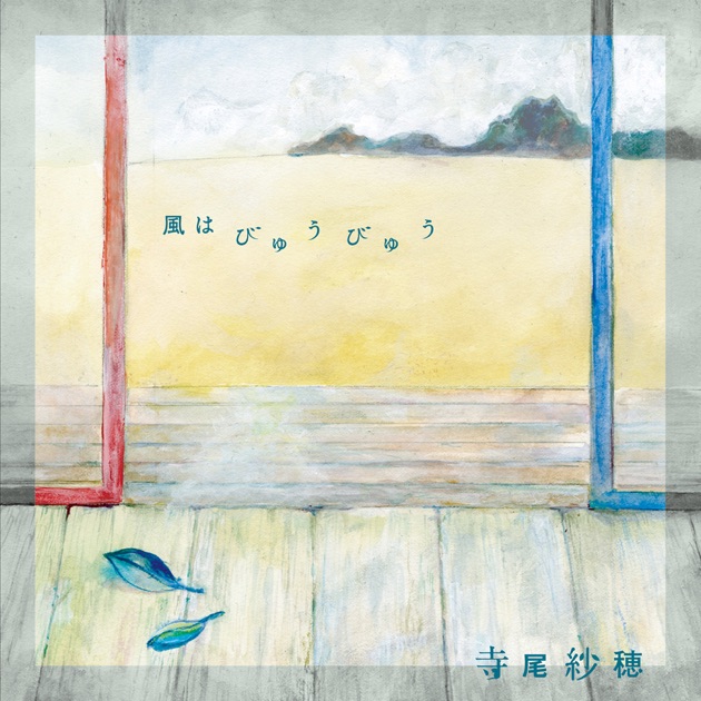 北へ向かう - 寺尾紗穂のアルバム - Apple Music