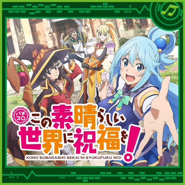 パチスロこの素晴らしい世界に祝福を! - Sammy Sound Teamのアルバム