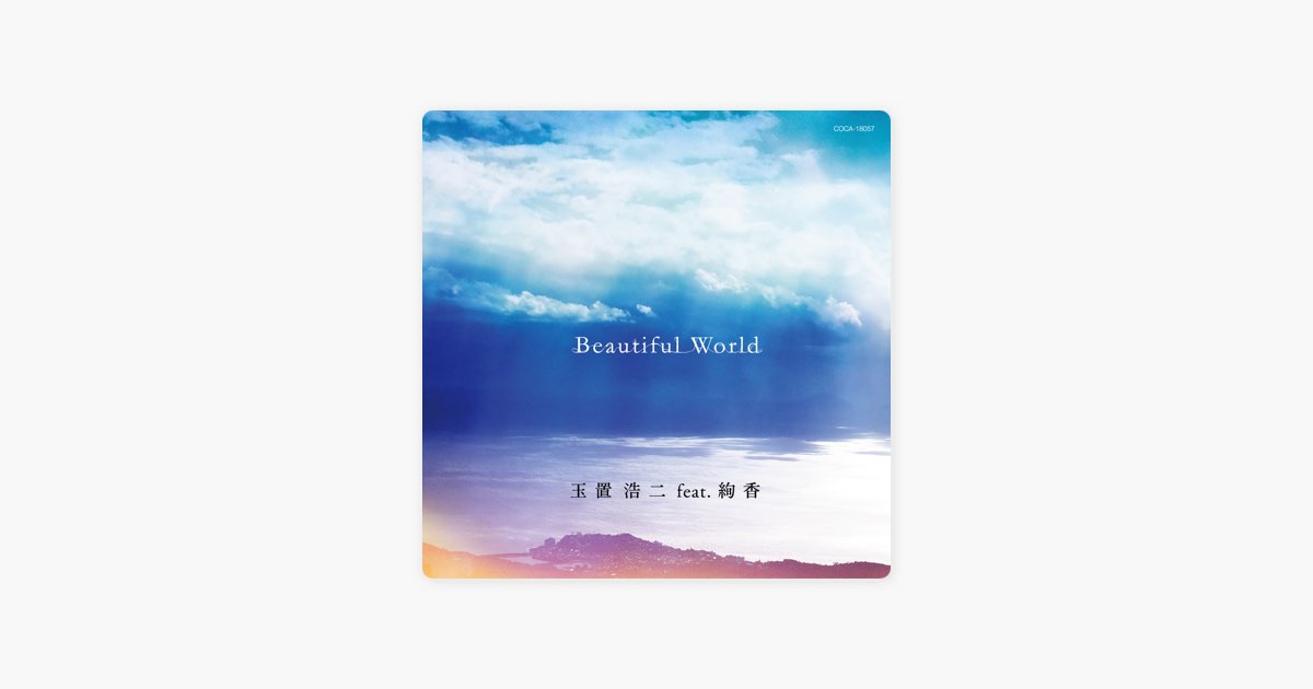 Beautiful World (feat. 絢香) - Single - 玉置浩二のアルバム - Apple