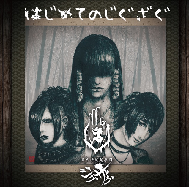 真天地開闢集団-ジグザグ 『メンヘラ』はじめました帯付き 真天地開闢