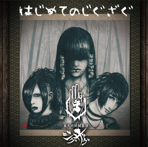 真天地開闢集団–ジグザグ - Apple Music