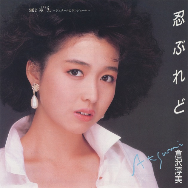 プロフィール - Single - 倉沢淳美のアルバム - Apple Music