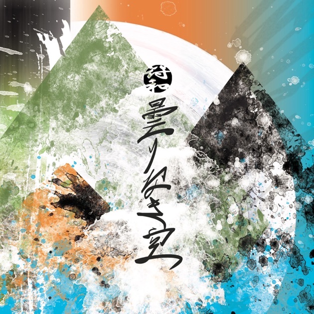 湖ノ街 - 符和のアルバム - Apple Music