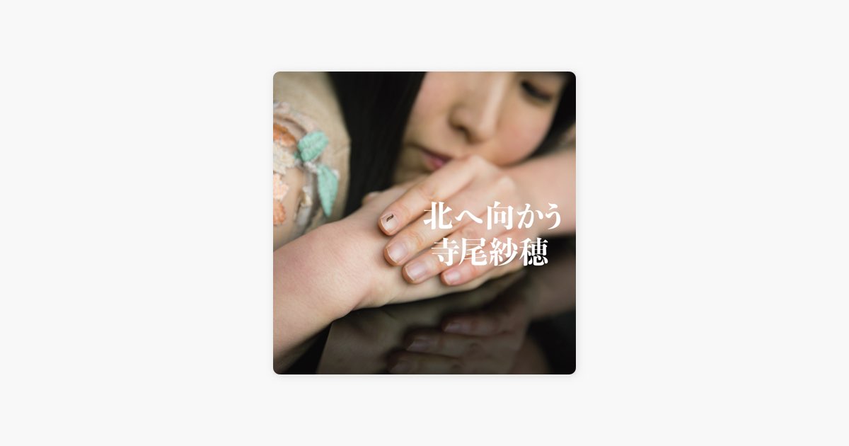 北へ向かう - 寺尾紗穂のアルバム - Apple Music