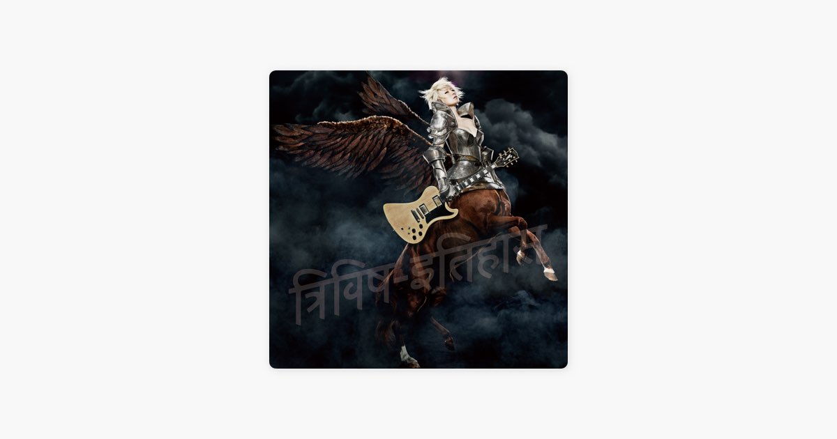 三毒史 - 椎名林檎のアルバム - Apple Music