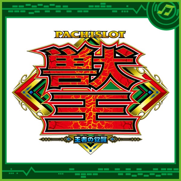 パチスロ獣王 王者の覚醒 - Sammy Sound Teamのアルバム - Apple Music