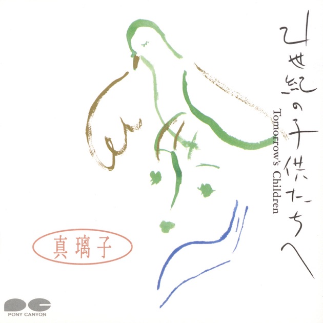 ひらけ!ポンキッキ」 ふしぎなぼうけん - Single - 真璃子のアルバム