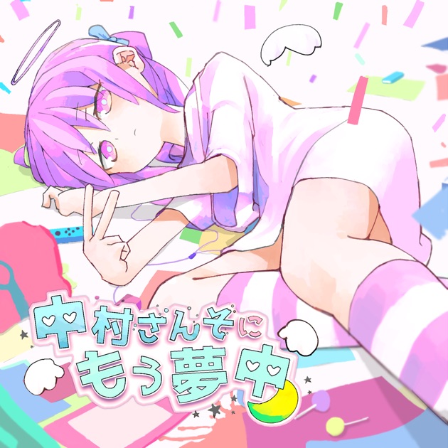 中村さんそと呼吸して - EP - 中村さんそのアルバム - Apple Music