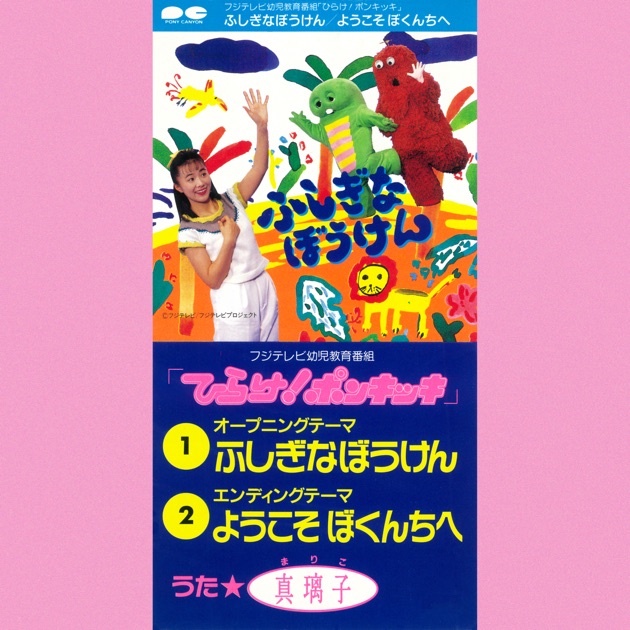 ひらけ!ポンキッキ」 ふしぎなぼうけん - Single - 真璃子のアルバム