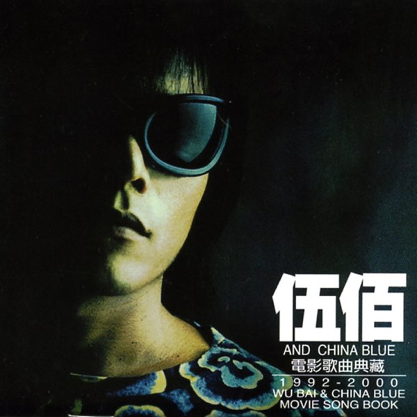 伍佰電影歌曲典藏- Album by Wu Bai & China Blue - Apple Music