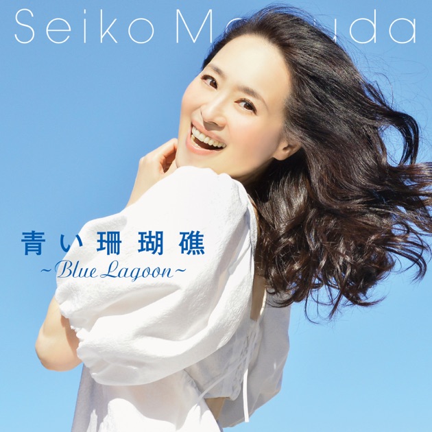 青い珊瑚礁 (Blue Lagoon) - Single - 松田 聖子のアルバム - Apple Music