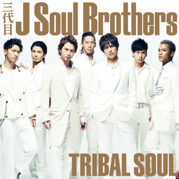 TRIBAL SOUL - 三代目 J SOUL BROTHERS from EXILE TRIBEのアルバム