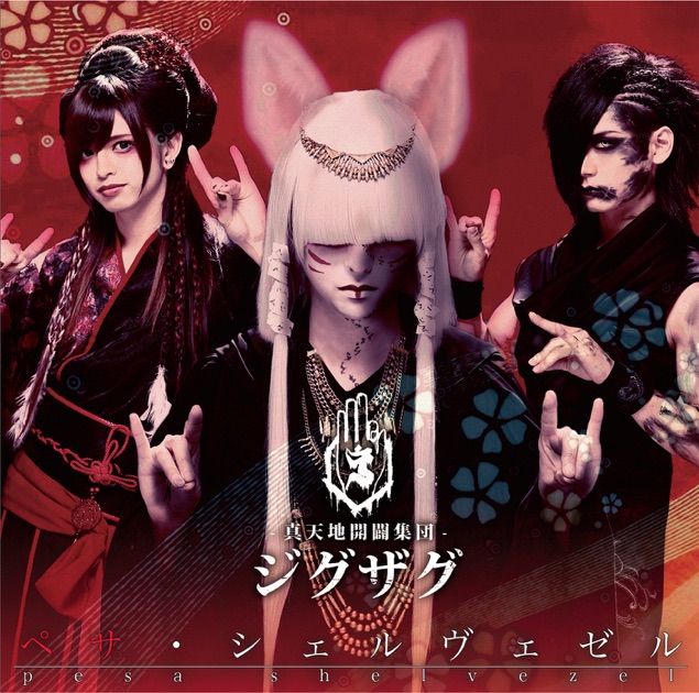 ペサ・シェルヴェゼル - EP - –真天地開闢集団–ジグザグのアルバム