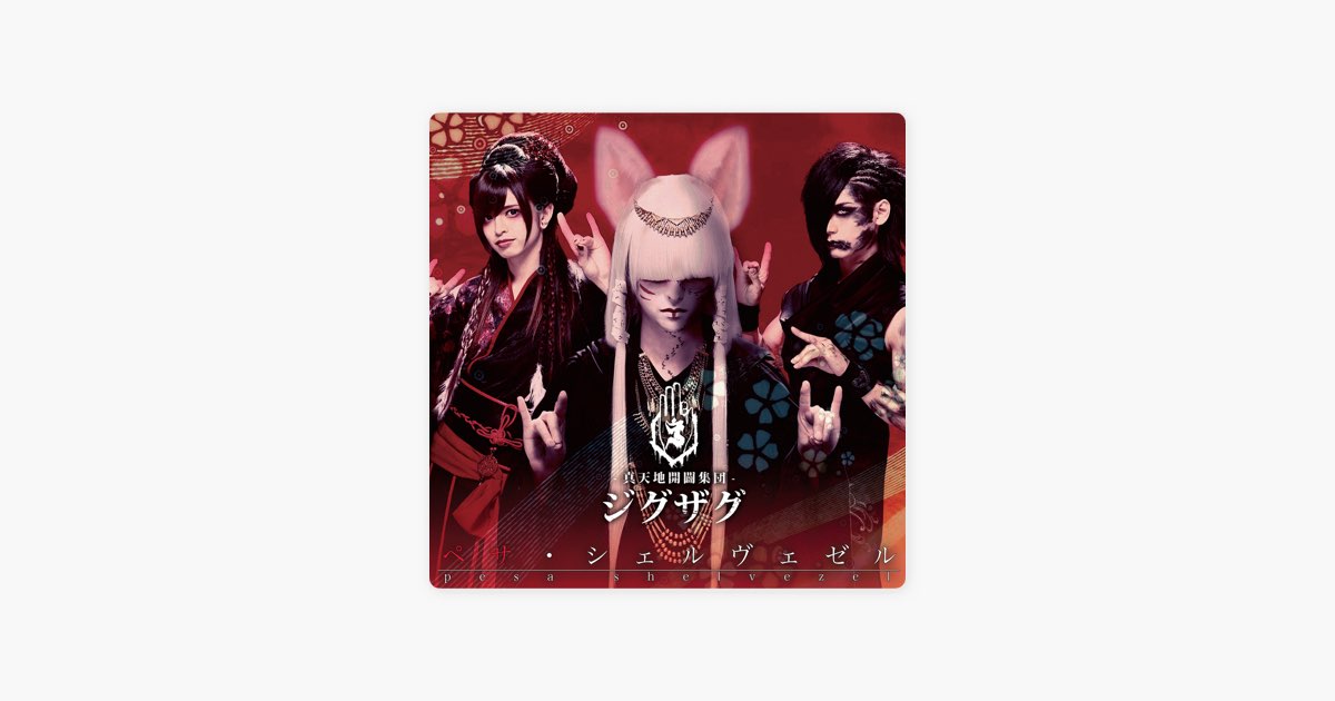 激レア】-真天地開闢集団ジグザグ-廃盤CD音源ペサ・シェルヴェゼル 激