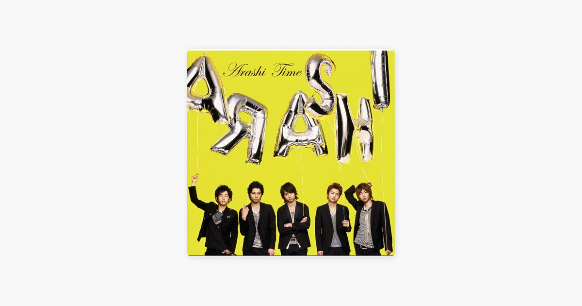 Time - 嵐のアルバム - Apple Music