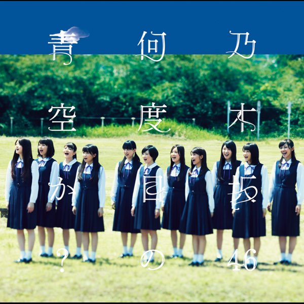 何度目の青空か? - Single - 乃木坂46のアルバム - Apple Music