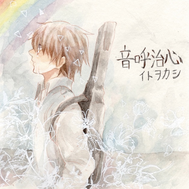 捲土重来 - EP - イトヲカシのアルバム - Apple Music