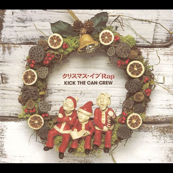 クリスマス・イブ Rap - Single - KICK THE CAN CREWのアルバム