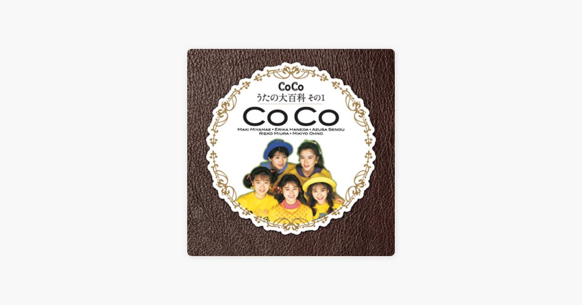 CoCo☆うたの大百科その1 - CoCoのアルバム - Apple Music