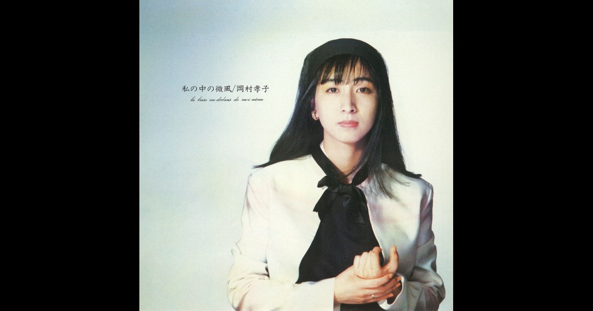 私の中の微風他、合計5枚セット 私の中の微風他、合計5枚セット 私の中