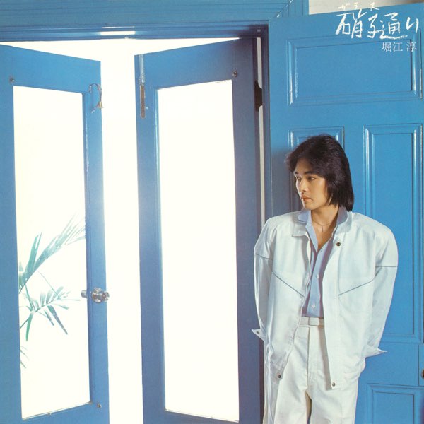 硝子通り 〜去りゆく季節の中で〜 - 堀江 淳のアルバム - Apple Music