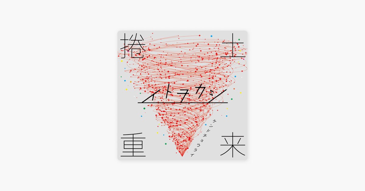 捲土重来 - EP - イトヲカシのアルバム - Apple Music
