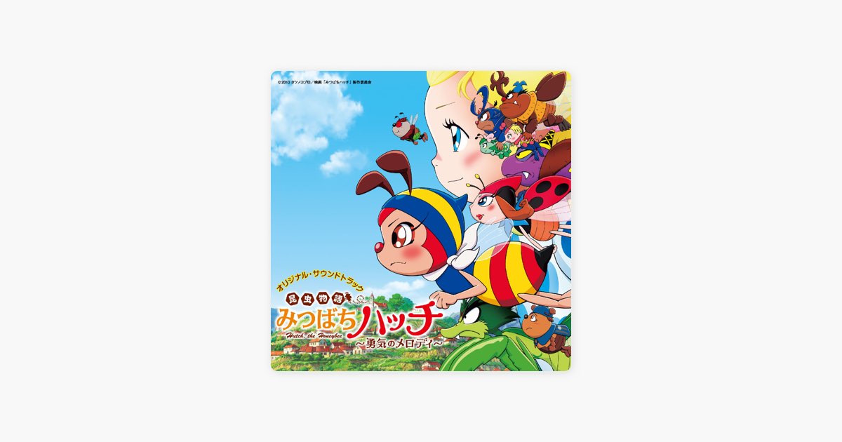 昆虫物語 みつばちハッチ~勇気のメロディ~ (オリジナル・サウンド