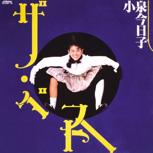 コイズミクロニクル~コンプリートシングルベスト1982-2017~ - 小泉