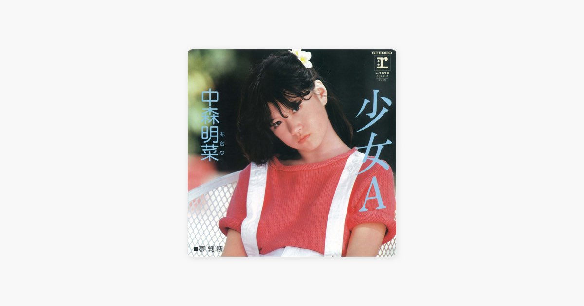 少女A - Single - 中森明菜のアルバム - Apple Music