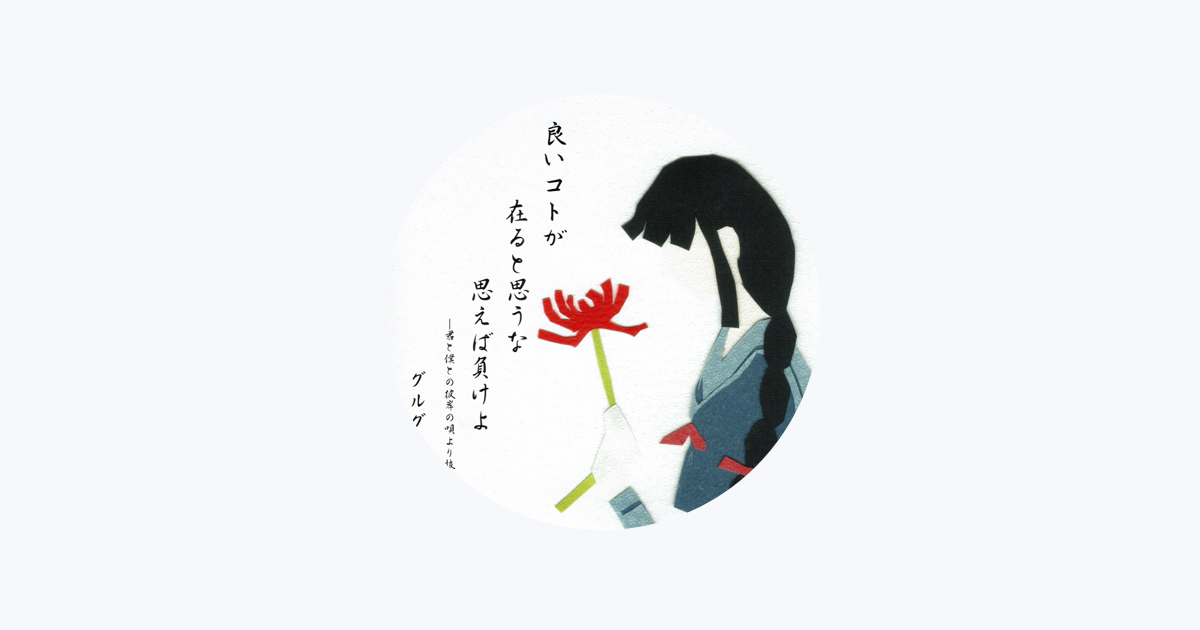 グルグル映畫館 - Apple Music