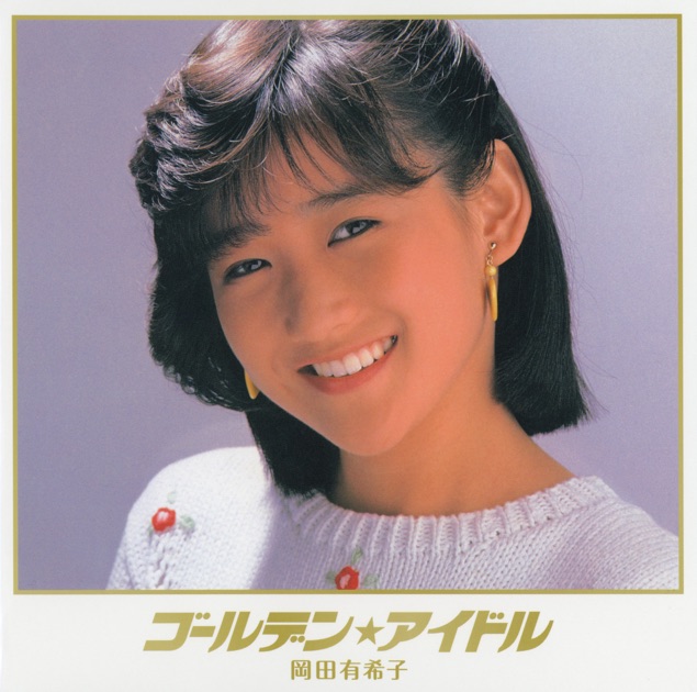 ALL SONGS REQUEST - 岡田有希子のアルバム - Apple Music