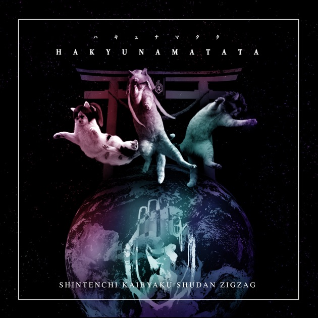 ハキュナマタタ - EP - –真天地開闢集団–ジグザグのアルバム - Apple Music