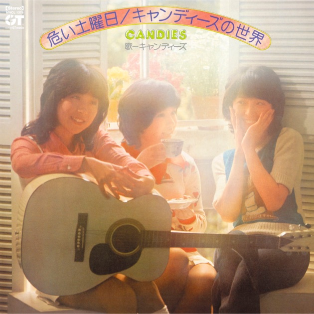 キャンディーズ1676日 - キャンディーズのアルバム - Apple Music