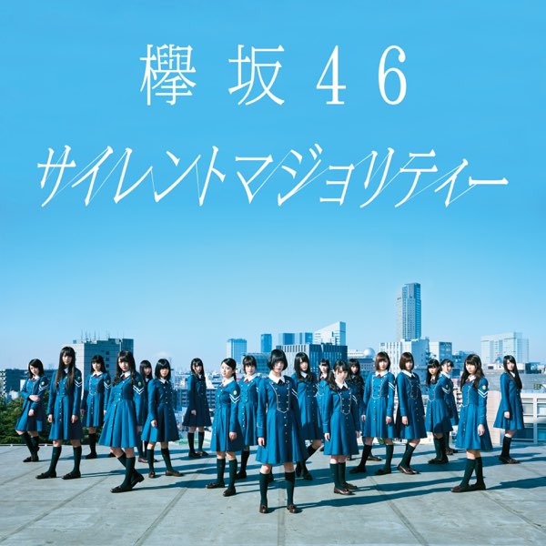 サイレントマジョリティー (Special Edition) - EP - 欅坂46のアルバム
