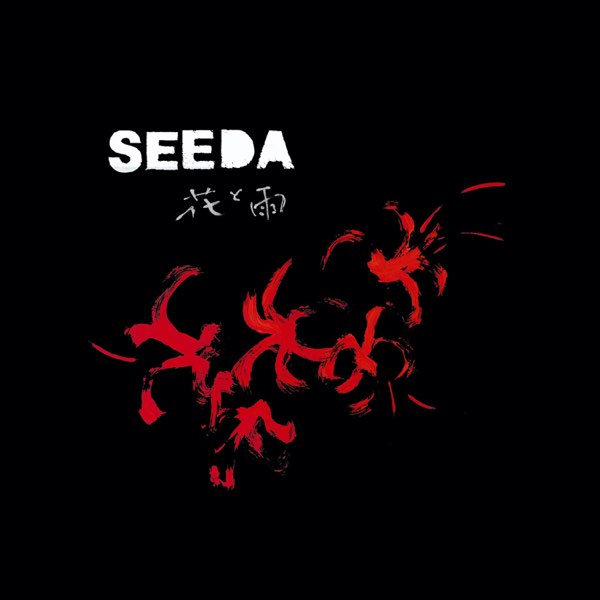 花と雨 - SEEDAのアルバム - Apple Music